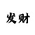 福彩3d字谜画迷新彩吧